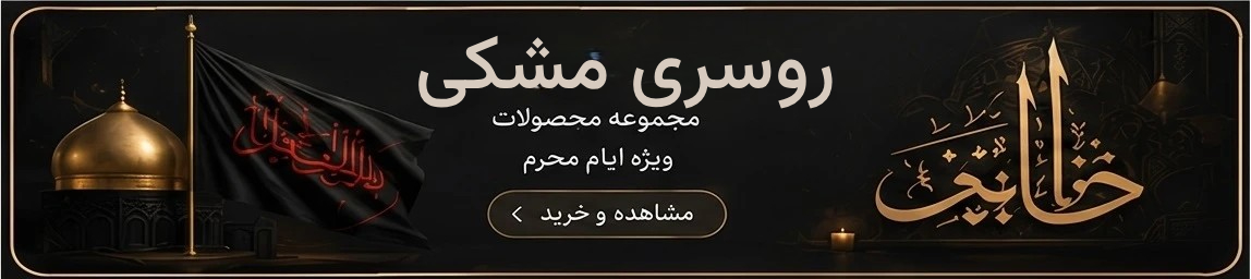 روسری مشکی